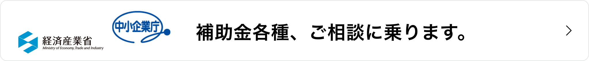 補助金各種、ご相談に乗ります。