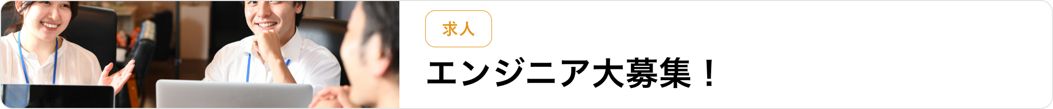 エンジニア大募集！