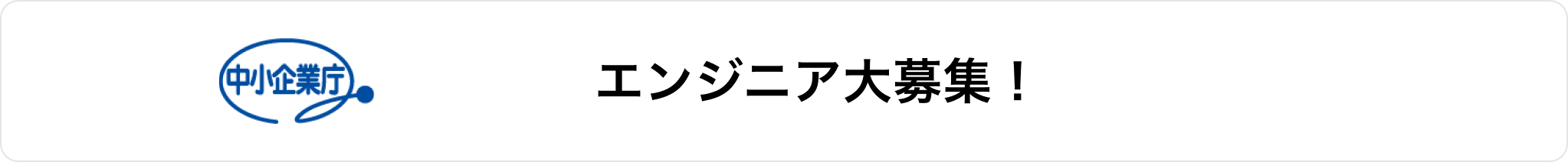 中小企業庁　エンジニア大募集！
